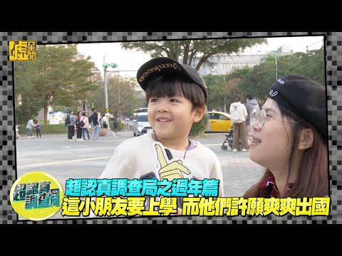 超認真調查局／這小孩要上學而他們許願出國爽(過年篇)