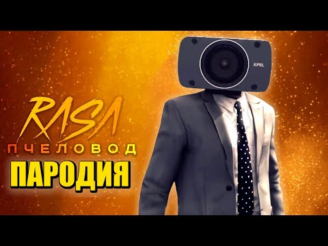 Песня Клип про КАМЕРАМЕН СКИБИДИ ТУАЛЕТ Rasa - Пчеловод ПАРОДИЯ / Cameraman Skibidi Toilet