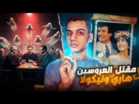 وفاه غامضه للعروسين هاري ونيكولا || المحلفين حضّروا روحهم علشان يعرفو الجاني 🔮