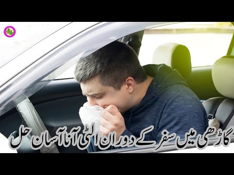 Nausea And Vomiting Treatment While Traveling | Safar Main Ulti Ana Asan Hal