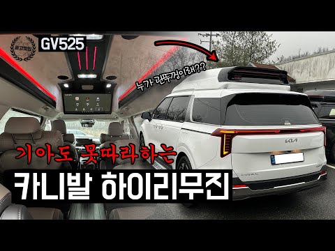 [GV525] 카니발 하이리무진 이런 디자인 보신적 있나요?? 500만원정도로 실속있게 타는 방법! #카니발페이스리프트 #카니발하이리무진