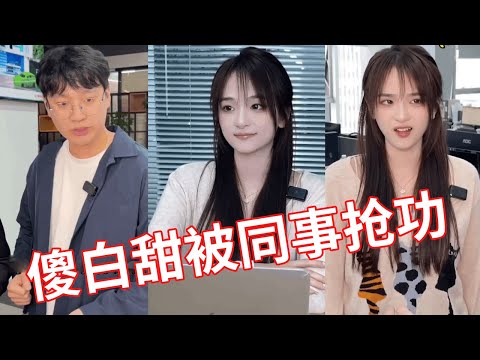 【小赖同学EP271】傻白甜做的方案被组长抢走，自以为是的找老板邀功，怎料下一秒老板直接让她滚蛋！