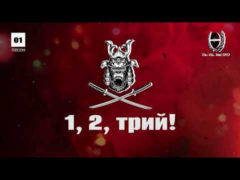 F.O. - 1,2 ТРИЙ (Official Release)