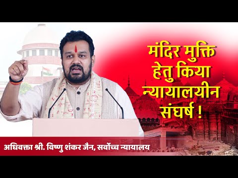 मंदिर मुक्ति हेतु किया न्यायालयीन संघर्ष !  | Adv. Vishnu Jain