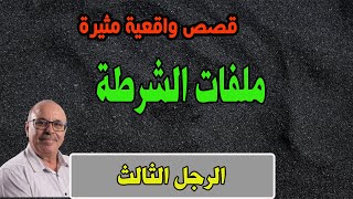 الرجل الثالث│ قصص من ملفات بوليسية، مع عبد الصادق بنعيسى│Milafat Boulisia
