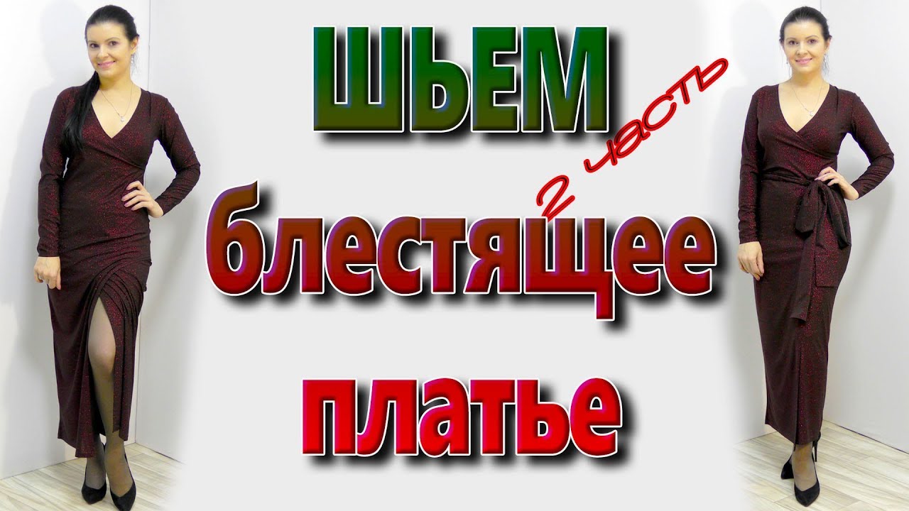 Как сшить нарядное платье макси на запах без выкройки? часть 2