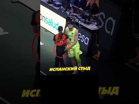Испанский стыд🙊