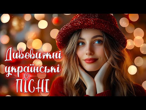 Дивовижні українські пісні! Українська музика!