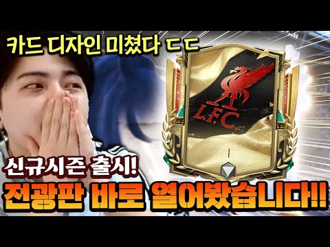 역대급 예쁜 디자인 신규시즌 ㄷㄷ 영미터 본캐에서 전광판 바로 열어봤습니다!! | FC모바일