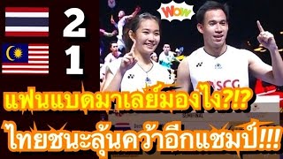 คอมเมนต์ชาวมาเลย์ซูฮกแบดไทย หลังบาสกับเฟมยังฟอร์มแรง พลิกแซงชนะคู่มาเลเซีย 2-1 ทะลุชิงที่อินโดนีเซีย