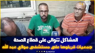 جمعيات قربلـ وها على مستشفى مولاي عبد الله سماسرية قهرو المواطنين ولا دخلتي المستودع الأمـ وات تبكي 