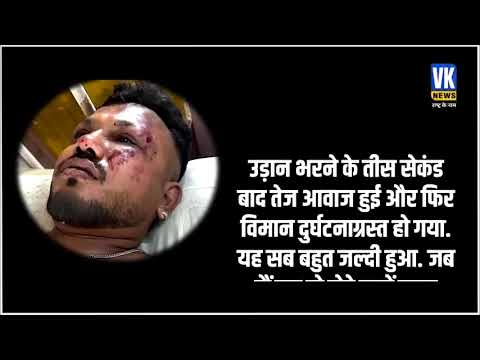 Ahmedabad Plane Crash में जिंदा बचे शख्स ने सुनाई हादसे की खौफनाक कहानी |Vishwas Kumar Ramesh #news