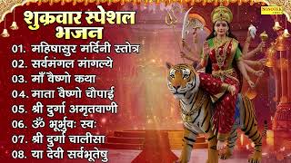 शुक्रवार स्पेशल भजन , महिषासुर मर्दिनी स्तोत्र , सर्वमंगल मांगल्ये , माँ वैष्णो कथा , Mata Bhajan