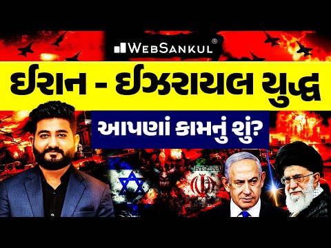 ઈરાન - ઇઝરાયલ યુદ્ધ | આપણાં કામનું શું? | Iran Israel War | WebSankul