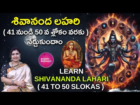 Learn శివానంద లహరి (41-50) | What I Learned from 30 Days of Shivananda Lahari Will CHANGE Your Life