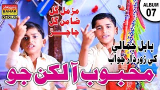 Mehboob Ah Lukhan Jo| Zamin Gul & Muzammil Gul Chachar | Album 07 | Bahar Gold Production