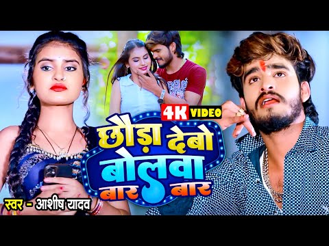 Video - छौड़ा देबो बोलबा बार बार के | #Aashish Yadav | New Superhit Magahi Song 2024