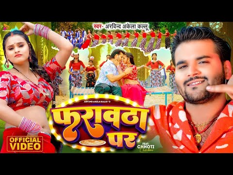 #Video - फरावठा पर | #Arvind Akela Kallu | Farautha Par | Bhojpuri Song New 2024