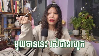 ម្ហូបពិសេសសម្រាប់ពេលមករដូវ