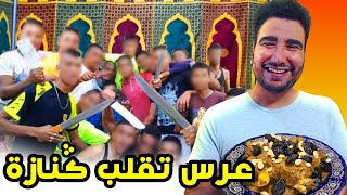 أغرب عرس ممكن تشوفو فالتاريخ 🤣🤣