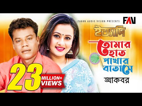 তোমার হাত পাখার বাতাসে | Tomer Hat Pakhar Batase | আকবর | Akbar | ঈদ ইত্যাদি ২০০৩