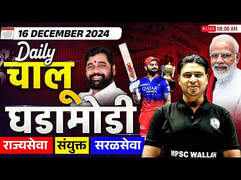 Current Affairs Today in Marathi | 16 December 2024 Daily Current Affairs | Chalu Ghadamodi 2024