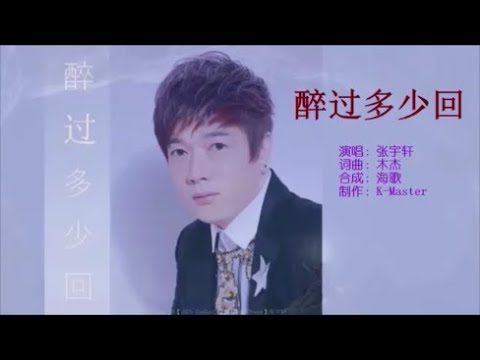 张宇轩 《醉过多少回》 KTV 导唱字幕 （备有伴奏视频）