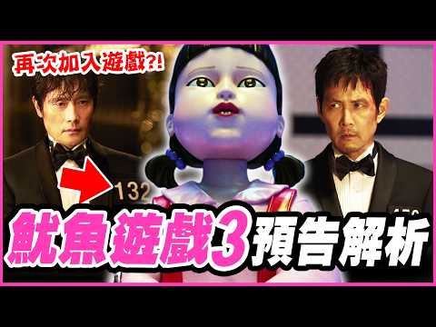 預告暗示8人獲勝？！《魷魚遊戲3》預告解析&劇情預測！第二季回顧｜戲劇推一波