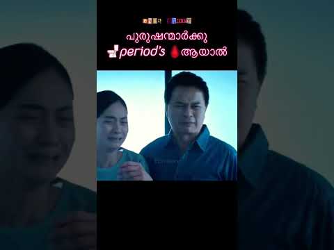 പുരുഷന്മാർക്കു ?period’s ?ആയാൽ #youtubeshorts #shortsfeed #shorts