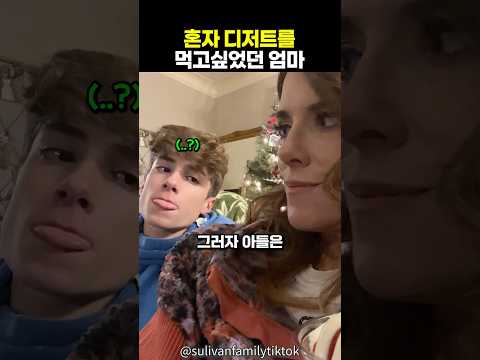 혼자 디저트를 먹고싶었던 엄마의 방법