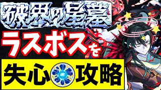 【モンスト】別ゲー?!一撃失心EL艦隊でパラノヴィアに挑んだ結果がやばすぎたw【破界の星墓】