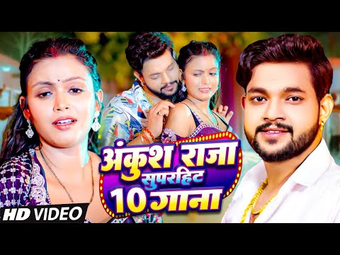 अंकुश राजा का एक से बढ़कर एक हिट गाना | Ankush Raja Nonstop 10 Hits | Video jukebox | New Songs