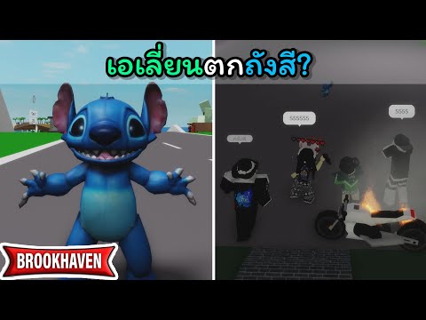 เอเลี่ยนตกถังสี? Brookhaven 🏡RP