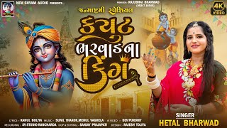 Cute Bharwad Na King | Hetal Bharwad | Janmashtami Special Song 2025 #janmashtami #new_shyam_audio