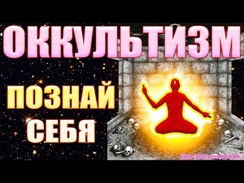 Оккультизм. Познай себя