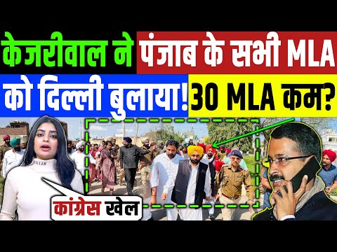 Delhi Election: : केजरीवाल ने पंजाब के सभी MLA को दिल्ली बुलाया! कांग्रेस के स्मापर्क में 30 MLA