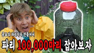 파리가 너무 많이 날아다녀서 파리100000마리 다잡아버렸습니다!!!