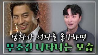 남자가 나를 좋아하는지, 알아낼 수 있는 간단한 방법 4가지