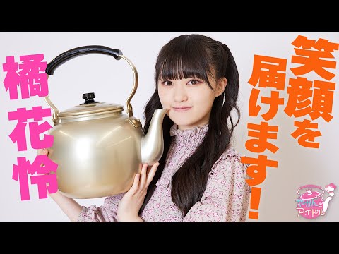 "Kettle and Idol" Delivering smiles! Tachibana Karen 1