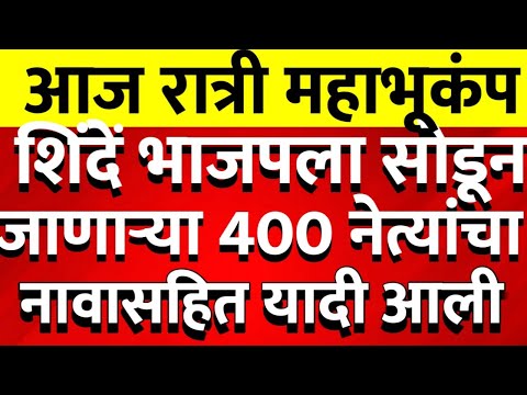 Big Breaking शिंदेंना मोठा फटाका तब्बल 400 नेत्यांनी सोडली साथ मातोश्रीवर @ShivSenaUBTOfficial