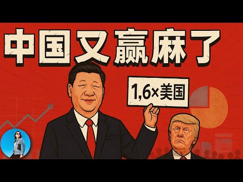 又贏麻了？中國人消費力是美國的1.6倍？PPP其實是個國際大騙局！中國商務部不學無術，尬吹內需，又哄習近平呢！｜小翠時政財經 20250720#749
