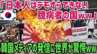 【総集編】韓国人「日本はデモもできな臆病者の国ww」韓国でデモが多い本当の理由に世界が驚愕する…【海外の反応】