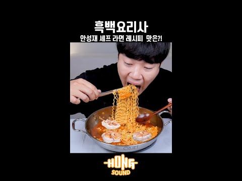 흑백요리사 안성재 셰프의 라면 레시피 뭐가 다를까?