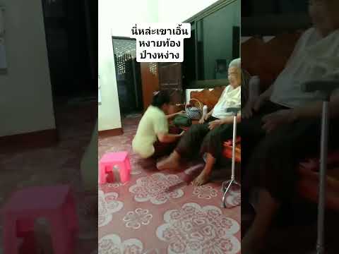 ยาย..นี้ล่ะเขาเอิ้นหงายปางง่าง #ตลก #funny #funnyvideo #funnyvideoshorts #shortsvideofunny