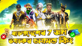 বাংলাদেশের ভয়ংকর 7 জন ডায়মন্ড কিং 😱 Free Fire Top 7 Most Dangerous Daimond King In Bangladesh