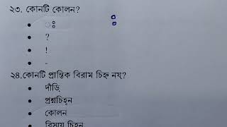 বিরাম চিহ্ন [বিগত বছরের প্রশ্ন ব্যাংক]
