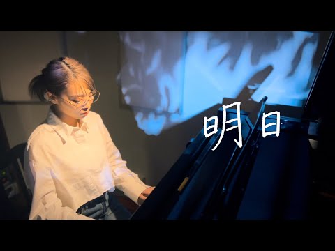 野田愛実 - 明日 (self cover)【フジテレビ系 10月期木曜劇場 『わたしの宝物』主題歌】