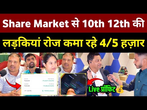 Share Market का Traning लेकर 10th 12th के बच्चे कमा रहे 4/5 हज़ार! Share Market News
