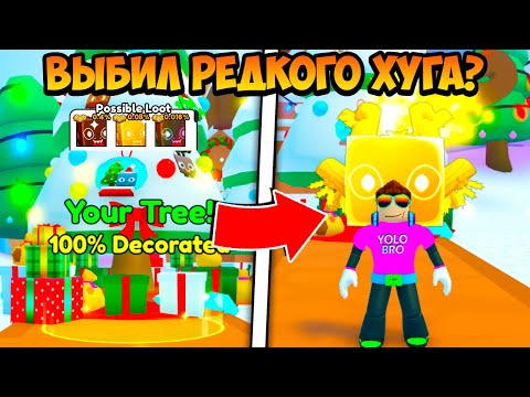 НАРЯДИЛ СКАМ ЁЛКУ И ПОЛУЧИЛ РЕДКОГО ХУГА В PET SIMULATOR 99 РОБЛОКС?! ROBLOX