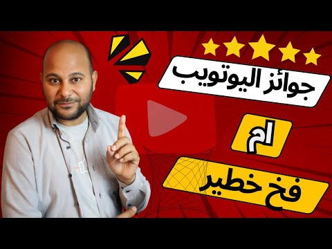 احذر من هذه الخدعة ! جوائز اليوتيوب الجديدة قد تكلفك قناتك بالكامل !